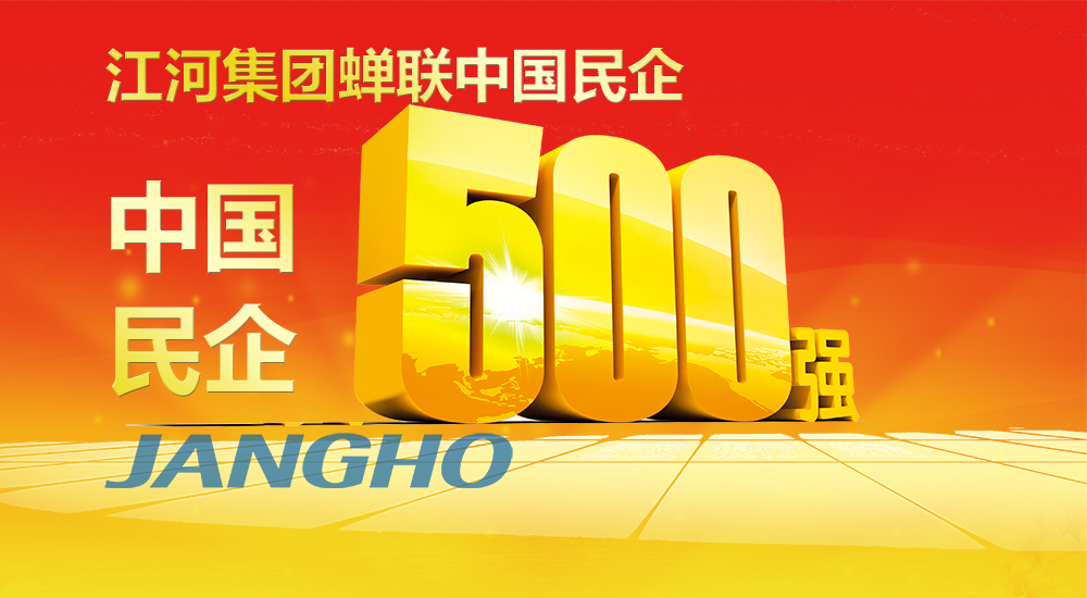  江河蟬聯“中國民企500強”